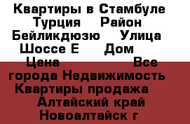 Квартиры в Стамбуле, Турция  › Район ­ Бейликдюзю  › Улица ­ Шоссе Е5  › Дом ­ 5 › Цена ­ 2 288 000 - Все города Недвижимость » Квартиры продажа   . Алтайский край,Новоалтайск г.